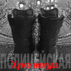 Полицейская