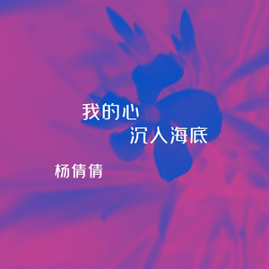 我的心沉入海底