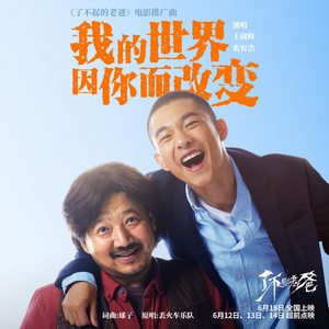 我的世界因你而改变 (伴奏)