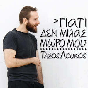 Γιατι Δεν Μιλας Μωρο Μου