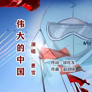 伟大的中国