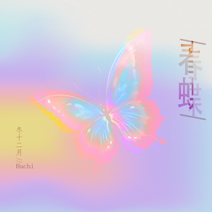 冬十二月的春蝶