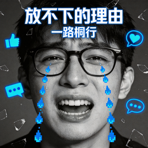 放不下的理由