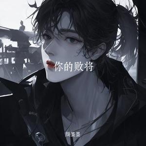 你的败将