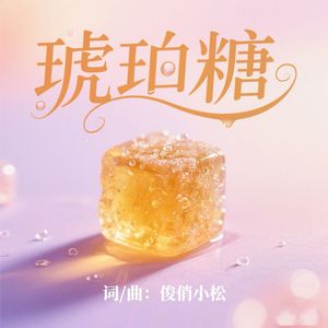 琥珀糖