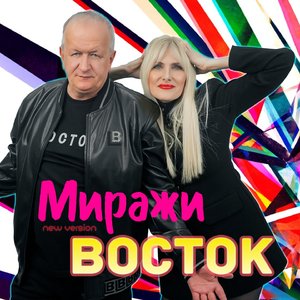 Миражи (New Version)