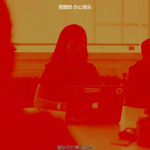 抚慰的职位回忆