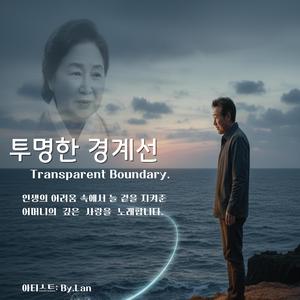 투명한 경계선(Transparent Boundary)