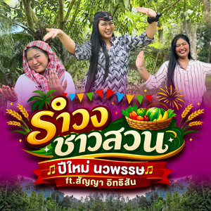 รำวงชาวสวน