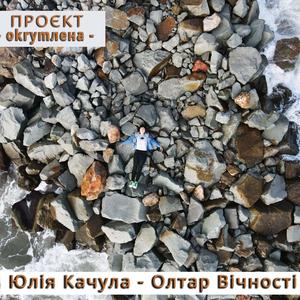 Олтар Вічності
