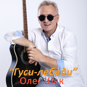 Гуси-лебеди