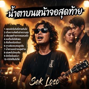 เพลงรักในวันที่สายเกินไป, เมื่อความคิดถึงฆ่าความสุข, เสียงสุดท้ายจากคนหมดใจ, คนที่รอไม่มีตัวตน, คืนที่เธอไม่กลับมา