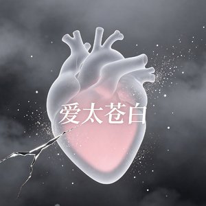 爱太苍白