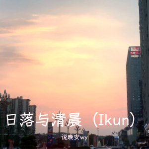 日落与清晨（Ikun）