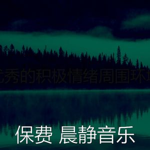 微妙的积极情绪心情