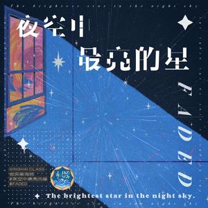 夜空中最亮的星+Faded
