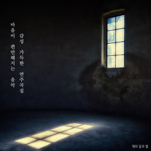 마음이 편안해지는 노래