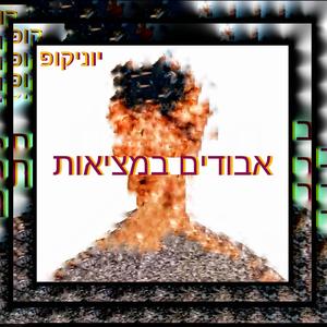 אבודים במציאות (feat. יוניקופ) (עברית)