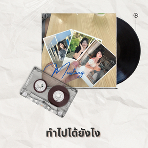 ทำไปได้ยังไง