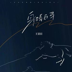 身骑白马（治愈版）
