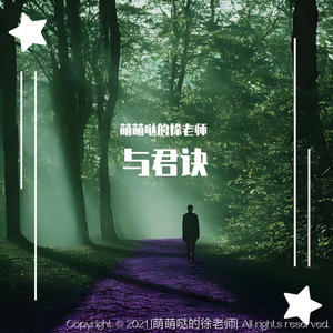 与君诀