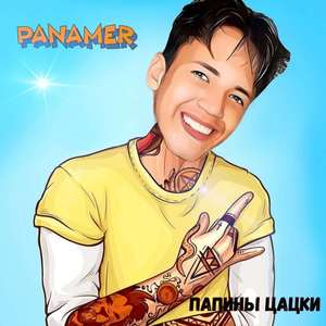 Папины цацки