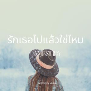 รักเธอไปแล้วใช่ไหม