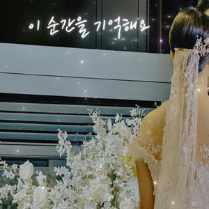 이 순간을 기억해요(inst)