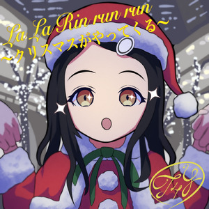 La La Rin run run ～クリスマスがやってくる～ (feat. 鏡音リン & 鏡音レン)