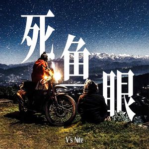 死鱼眼