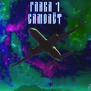 Самолёт
