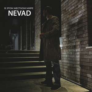 В этом жестком мире