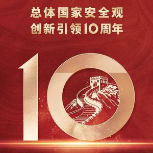 同心为国 共筑久安