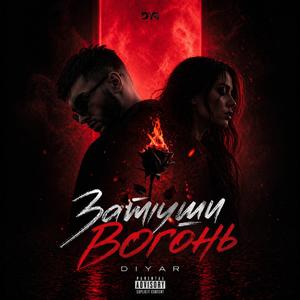 Затуши вогонь