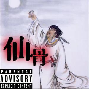 仙骨（Prod.by Waynom）