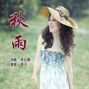秋雨-伴奏