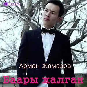 Баары жалган