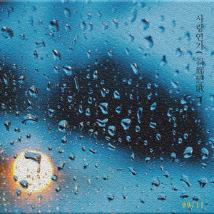 사랑연가 (Feat. 미소년)