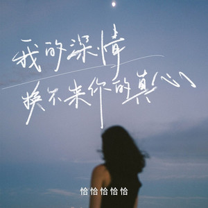 我的深情换不来你的真心