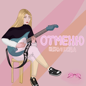 Отменю (Acoustic Version)