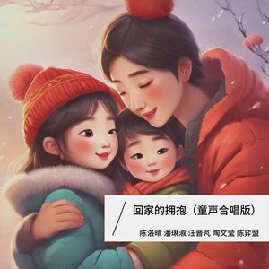 回家的拥抱（童声合唱版伴奏）