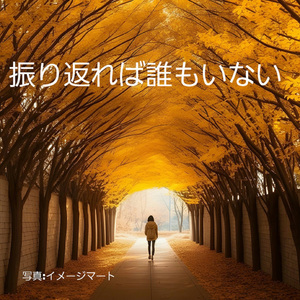振り返れば誰もいない