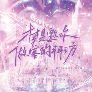 梦是邀你做客的拜访