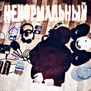 НЕНОРМАЛЬНЫЙ