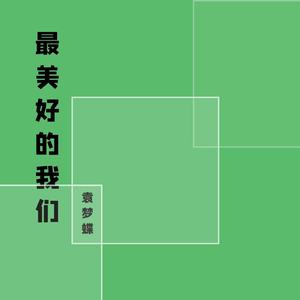 最美好的我们