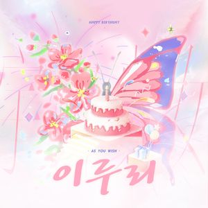 As you wish이루리