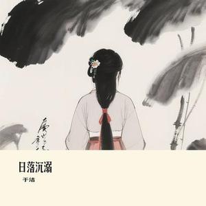 日落沉溺 (Cover 向思思)