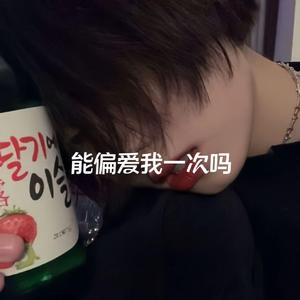 能偏爱我一次吗