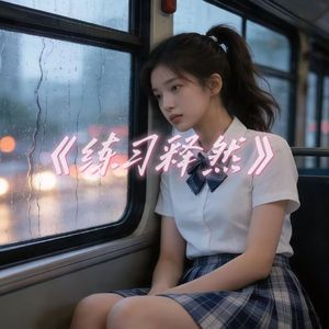 练习释然