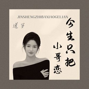 今生只把小哥恋